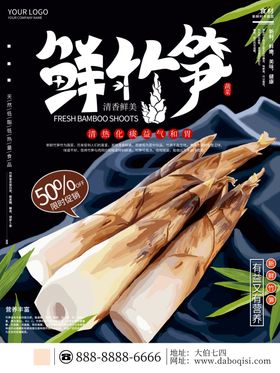 鲜竹笋海报