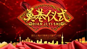 金融银行奠基仪式展板
