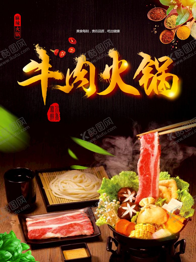 编号：78564210062343293270【酷图网】源文件下载-牛肉火锅