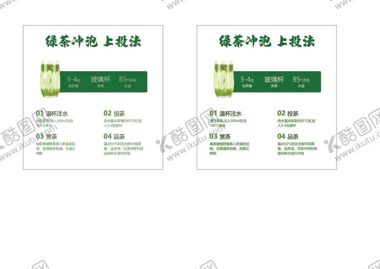 编号：67693801130756196466【酷图网】源文件下载-绿茶冲泡上投方法