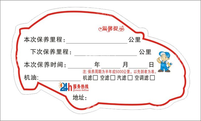 编号：51994111071237424917【酷图网】源文件下载-车辆保养贴 卡通 造型 