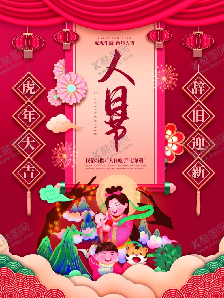 编号：63322111012212377494【酷图网】源文件下载-人日节