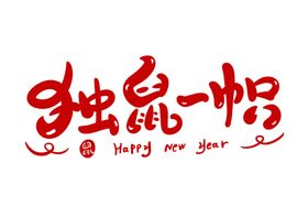 独鼠一帜字体字形标志主题素材