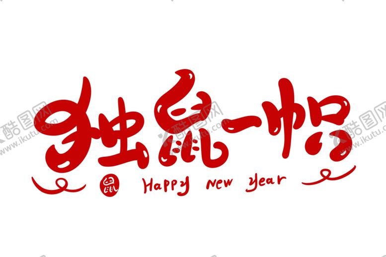 编号：89813906260743072584【酷图网】源文件下载-独鼠一帜字体字形标志主题素材