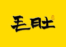 国潮舌尖一绝书法字