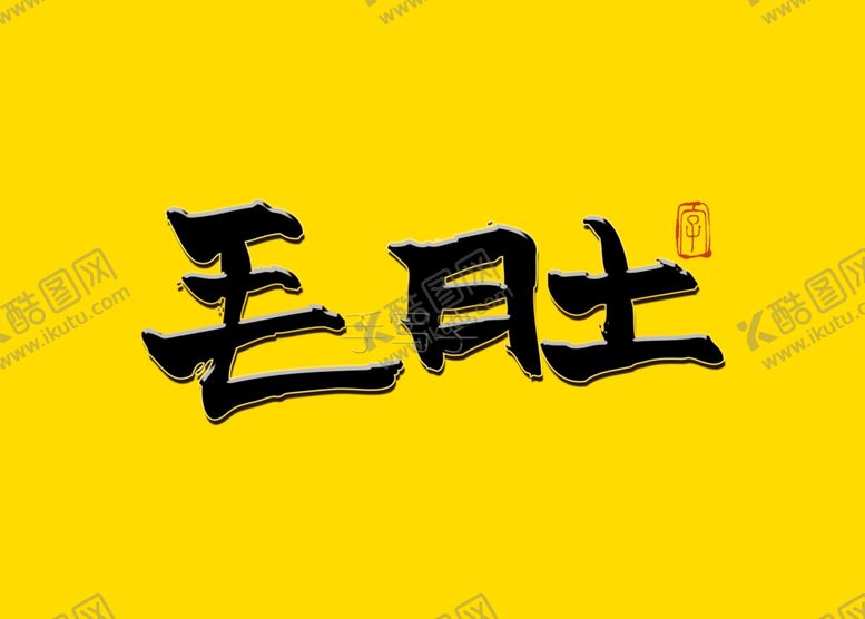 编号：67441807030110332801【酷图网】源文件下载-毛肚国潮书法