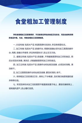 食堂粗加工管理制度