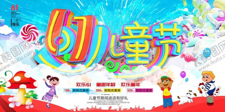 编号：17305310130824085025【酷图网】源文件下载-61儿童节