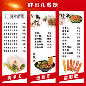价目表炸串卷饼烤肠