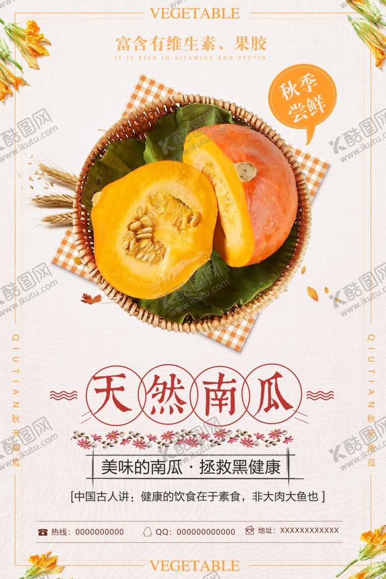 编号：48041805131824149648【酷图网】源文件下载-复古天然南瓜秋季美食海报