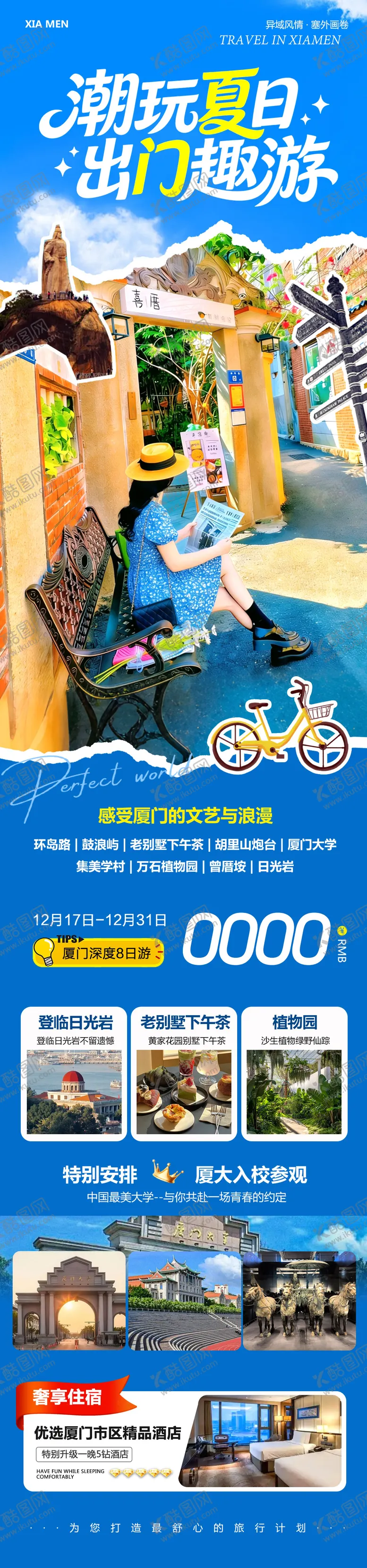 编号：65473201061949073810【酷图网】源文件下载-福建厦门鼓浪屿厦门大学潮玩海报