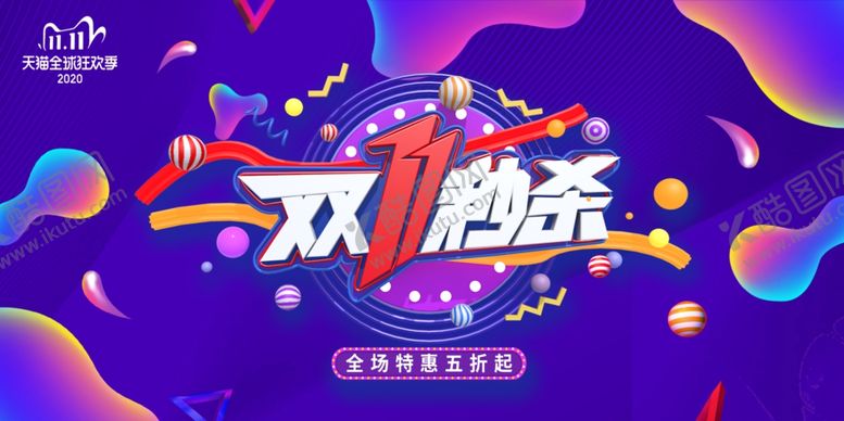 编号：96484104270640208832【酷图网】源文件下载-双11秒杀特惠海报