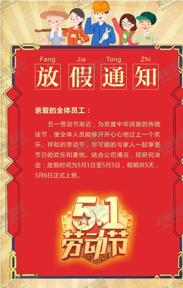 编号：32321006302042241791【酷图网】源文件下载-2020年51放假通知