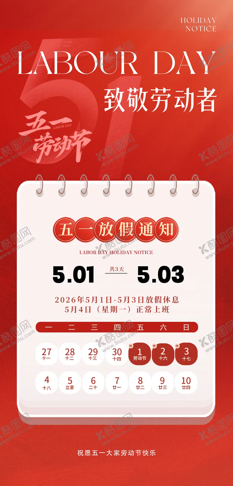 编号：46478004211340421792【酷图网】源文件下载-五一放假通知宣传册海报