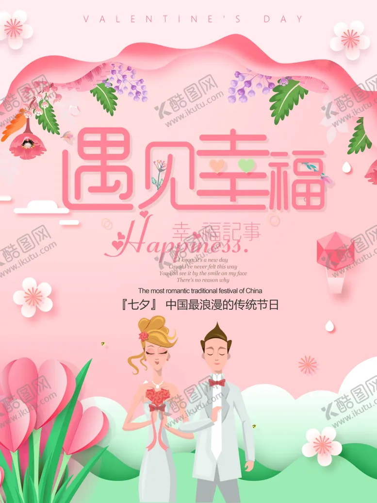 编号：22648004260837593029【酷图网】源文件下载-七夕情人节