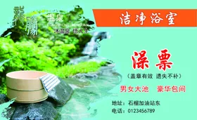 洗澡票
