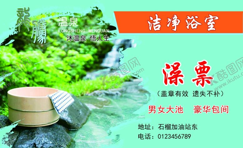 编号：74552210221351285920【酷图网】源文件下载-洗澡票