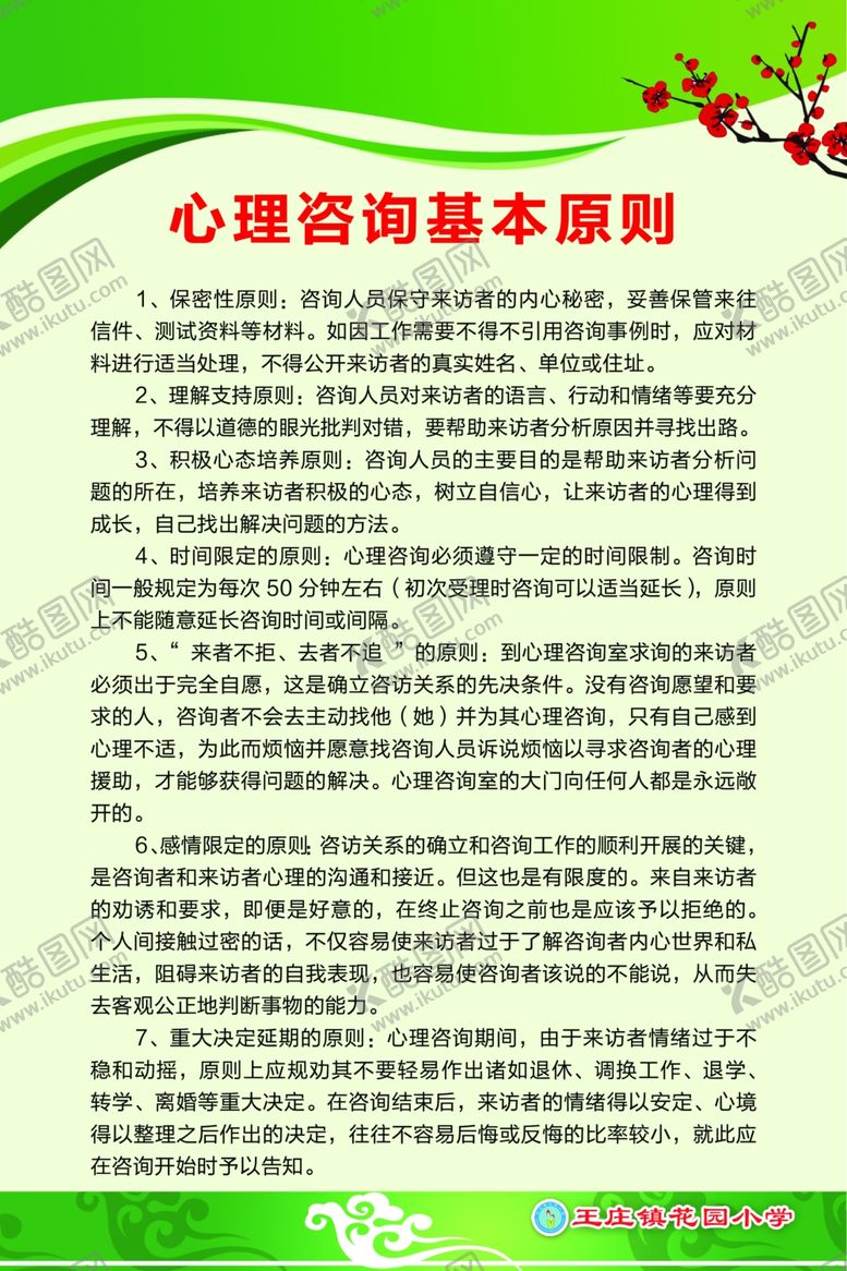 编号：21594609241548089582【酷图网】源文件下载-心理咨询基本原则
