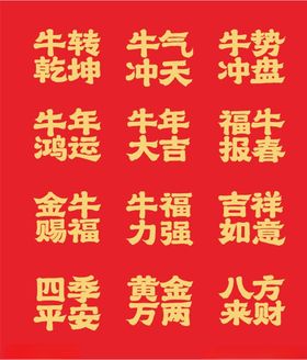 牛年祝福毛笔字