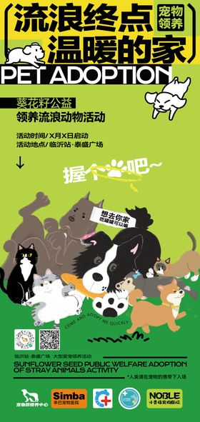 宠物领养活动海报