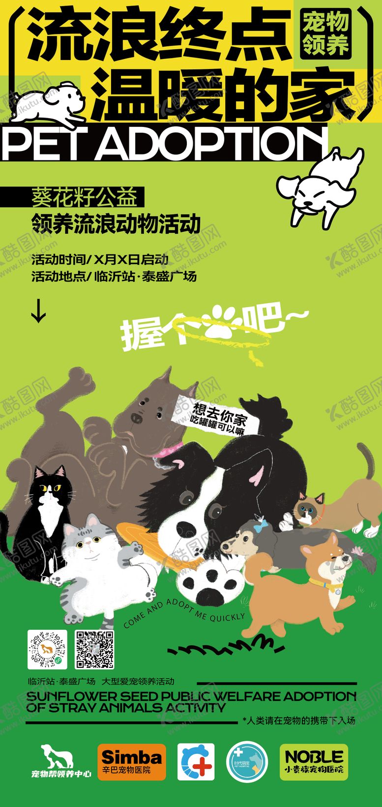 编号：20951109061111479373【酷图网】源文件下载-宠物领养活动海报