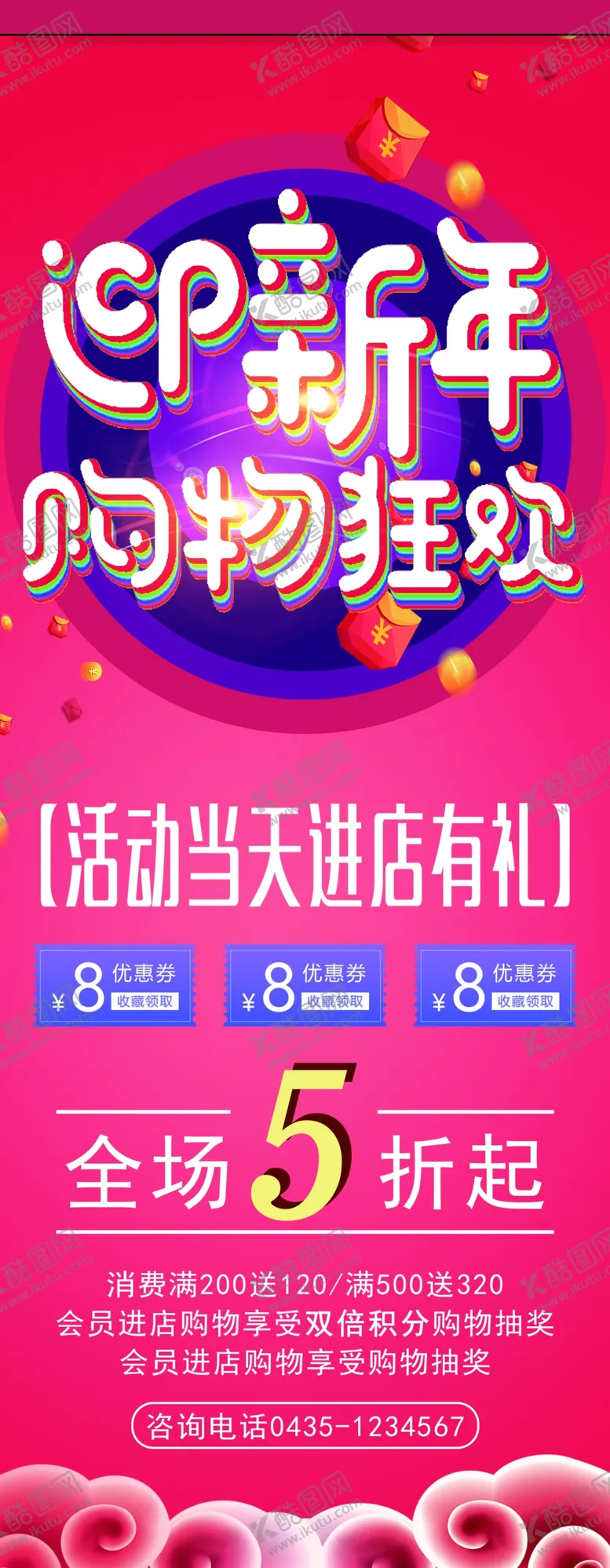 编号：74086604170427218326【酷图网】源文件下载-迎新年狂欢购