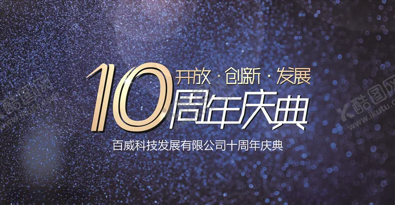 编号：99858906231939491259【酷图网】源文件下载-10周年