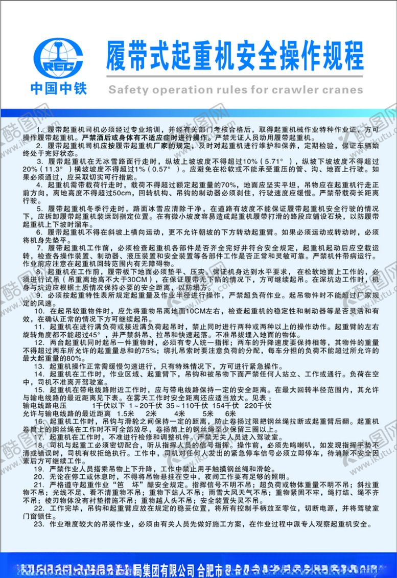 编号：21455806170330378824【酷图网】源文件下载-履带式起重机安全操作规程