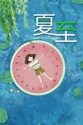 夏至海报背面素材