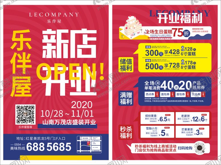 编号：54828411260933391603【酷图网】源文件下载-蛋糕烘焙新店开业海报