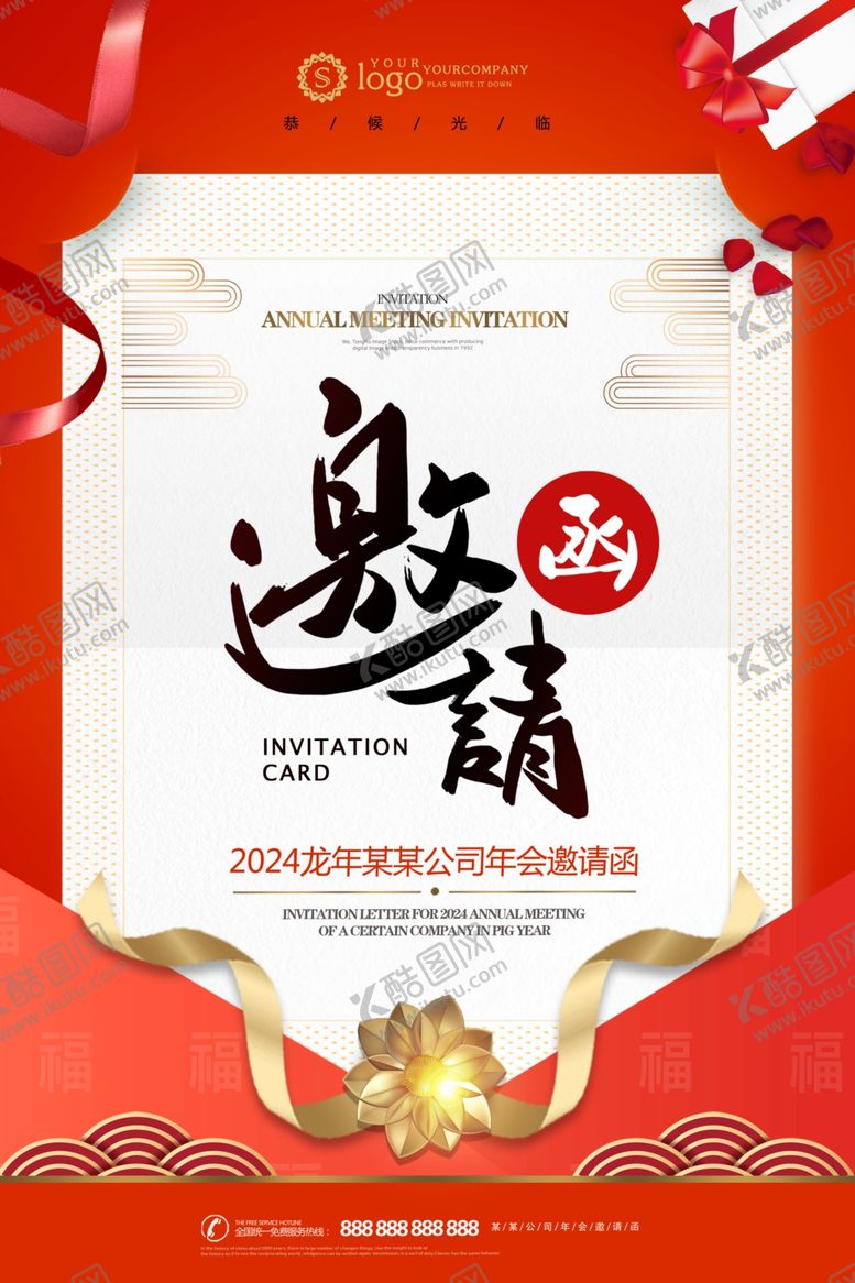 编号：96042411230932123445【酷图网】源文件下载-年会邀请函