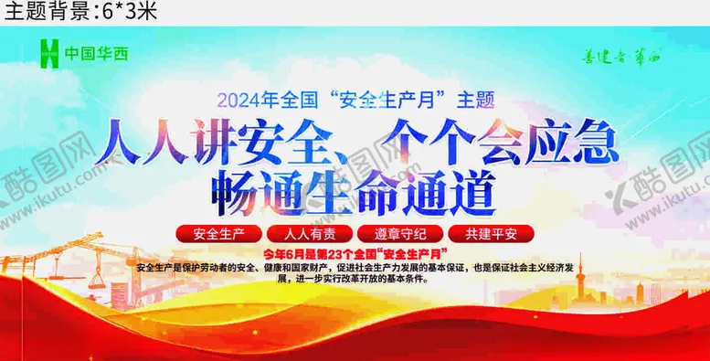 编号：85182002271501581101【酷图网】源文件下载-安全月主题背景