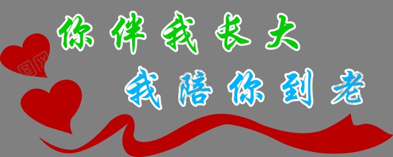 编号：56969707050609572290【酷图网】源文件下载-你伴我长大我陪你到老文化墙