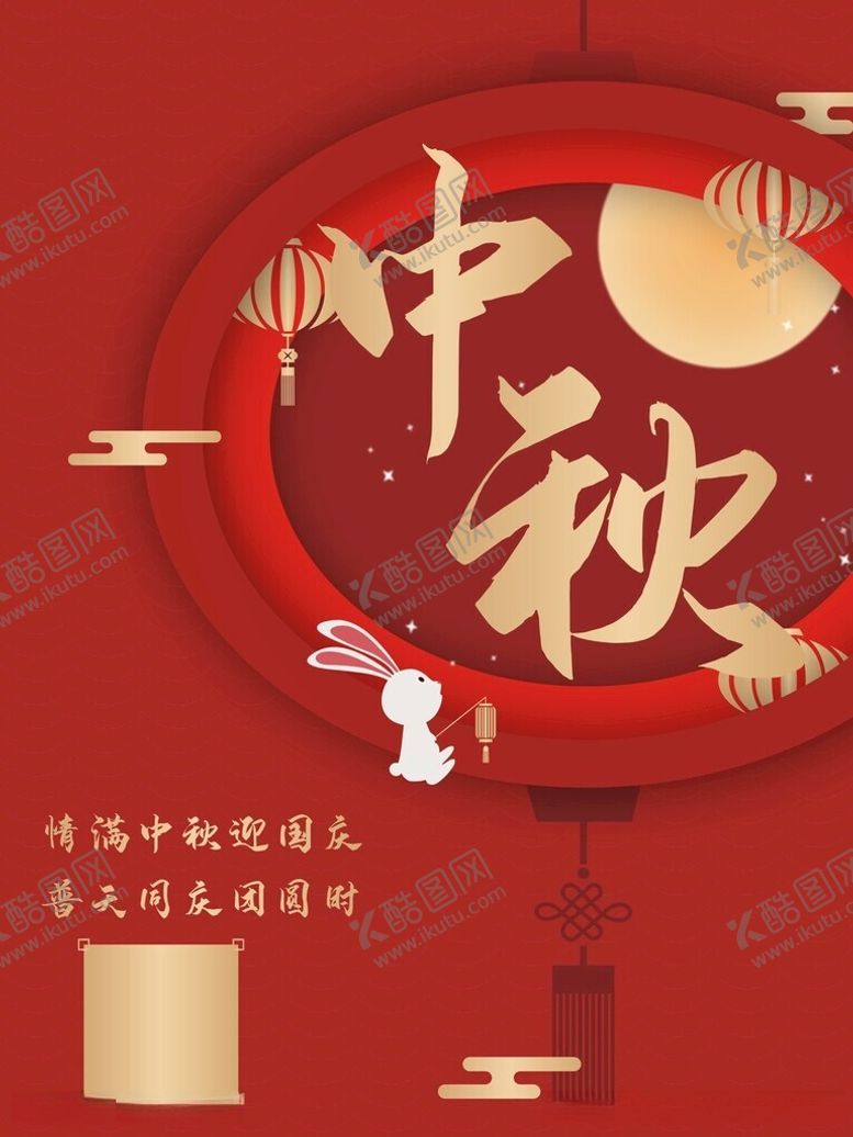 编号：94343012152031086083【酷图网】源文件下载-中秋