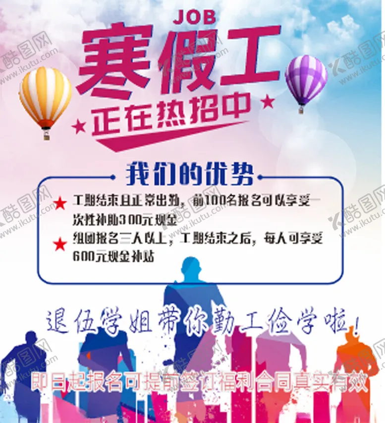 编号：38744501290558104867【酷图网】源文件下载-招聘招工勤工俭学寒假