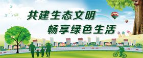 共建生态文明畅享绿色生活