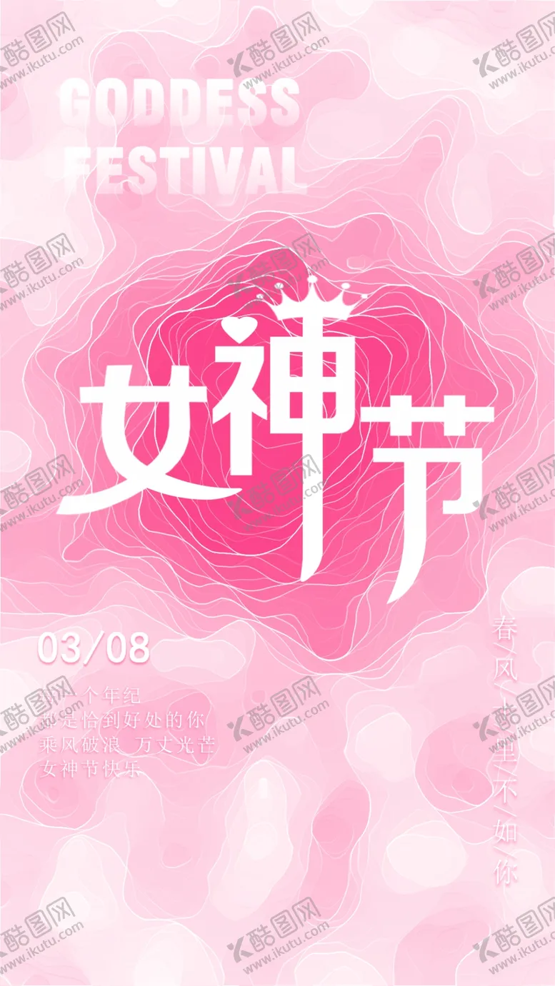 编号：59553503020217495137【酷图网】源文件下载-女神节海报
