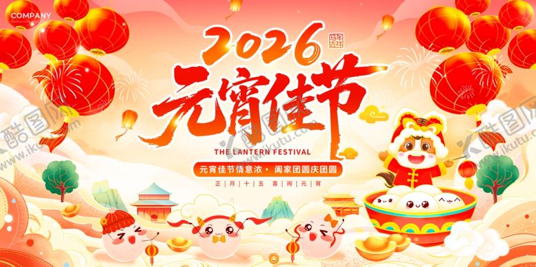 编号：18611404071243402006【酷图网】源文件下载-2026元宵节喜庆展板