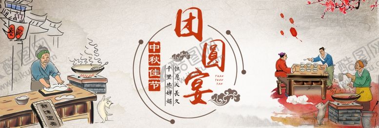 编号：64250105130748389046【酷图网】源文件下载-中秋团圆宴