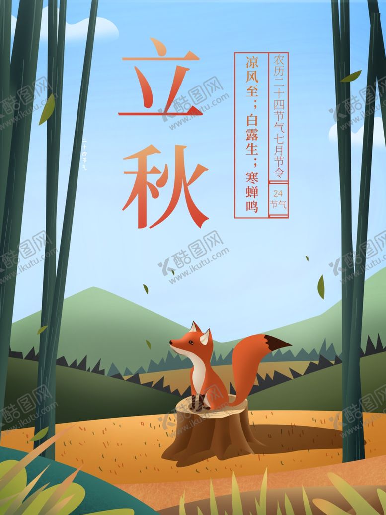 编号：37545910081446497032【酷图网】源文件下载-立秋