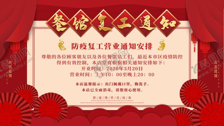 编号：92897109251352485762【酷图网】源文件下载-餐馆复工通知