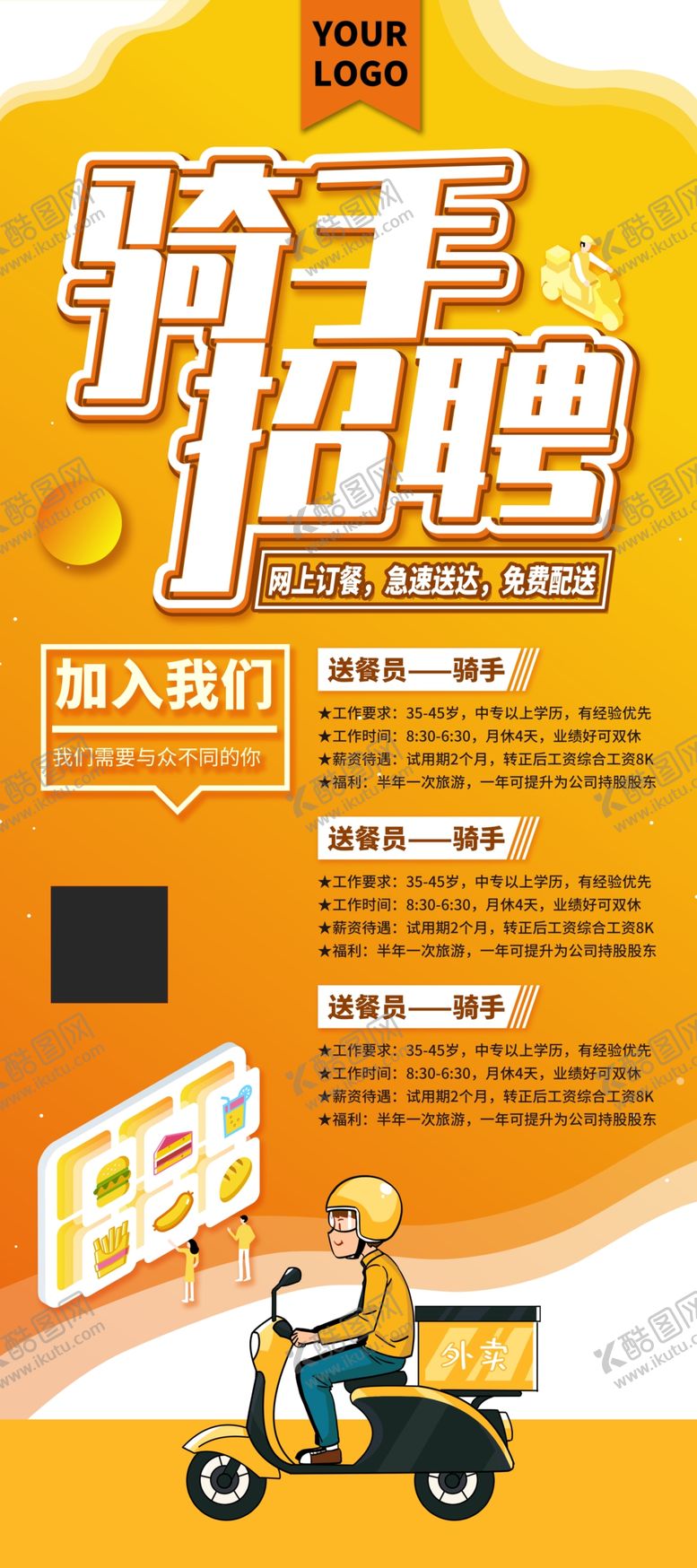 编号：33797510221059045996【酷图网】源文件下载-外卖员招聘