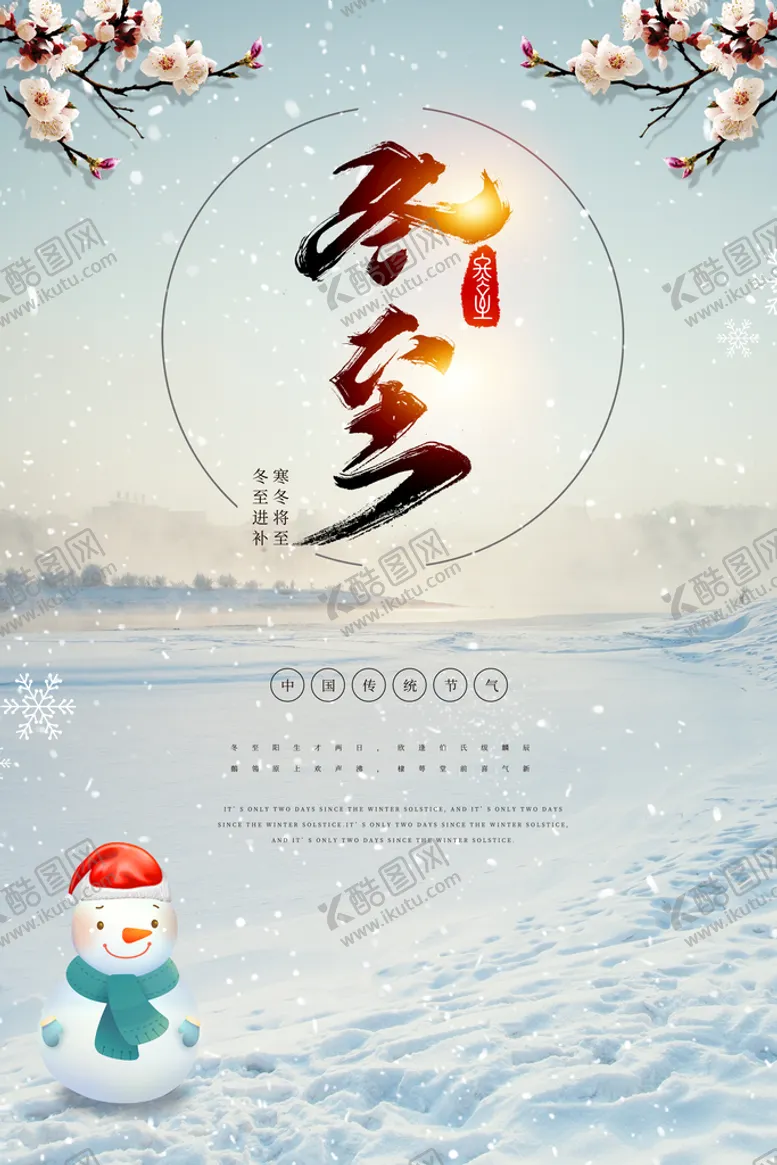编号：35892710020323407329【酷图网】源文件下载-冬至