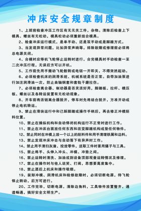 编号：40689110011133052137【酷图网】源文件下载-冲床安全制度