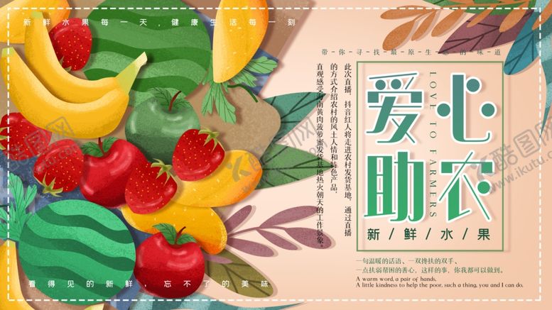 编号：56623907140448474691【酷图网】源文件下载-爱心助农