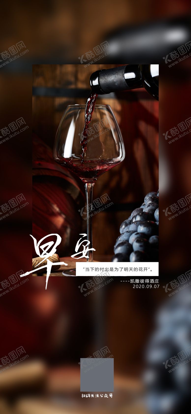 编号：89611907130600575803【酷图网】源文件下载-早安朋友圈宣传红酒海报日历