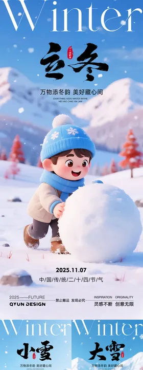 立冬小雪大雪节气海报