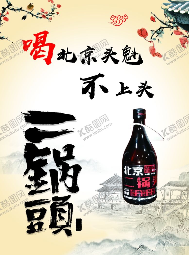 编号：29375809090245599049【酷图网】源文件下载-二锅头