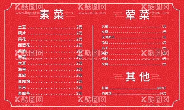 编号：85660511251314375478【酷图网】源文件下载-串串菜单