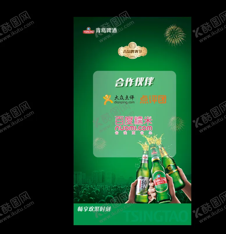 编号：45792109190416077516【酷图网】源文件下载-青岛啤酒节